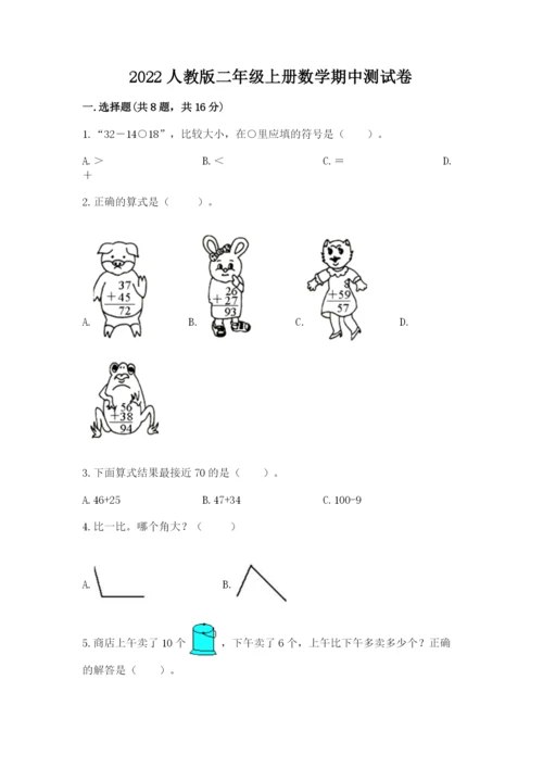 2022人教版二年级上册数学期中测试卷含答案（满分必刷）.docx