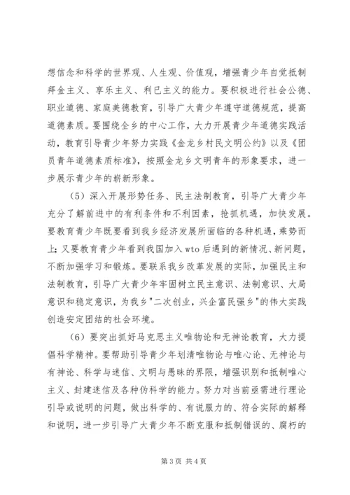 金龙乡关于加强和改进青少年思想教育工作的实施方案 (4).docx