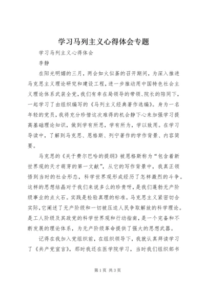 学习马列主义心得体会专题 (2).docx