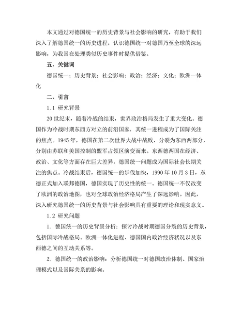 德国统一的历史背景与社会影响