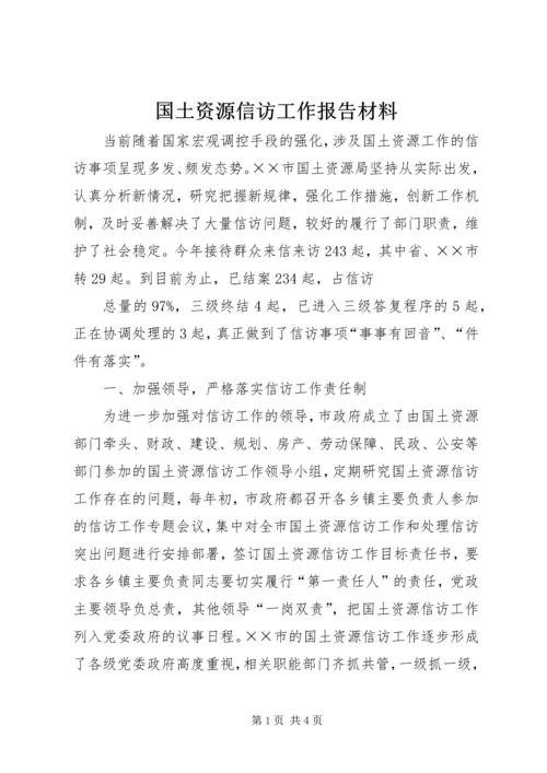 国土资源信访工作报告材料 (2).docx