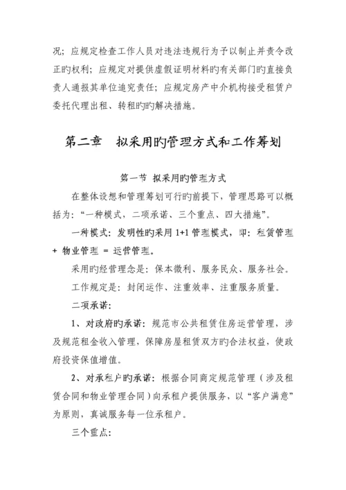 公共租赁住房运营管理专题方案.docx