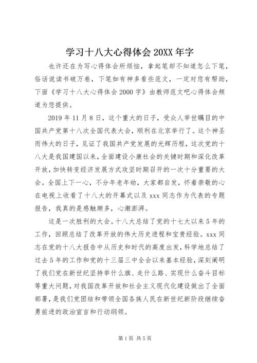 学习十八大心得体会20XX年字.docx