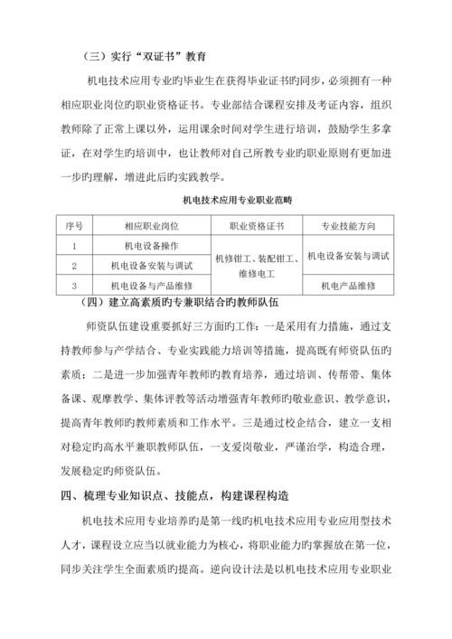 机电重点技术应用专业课程全新体系改革建设专题方案.docx