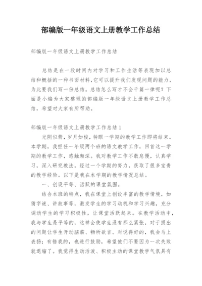 部编版一年级语文上册教学工作总结.docx