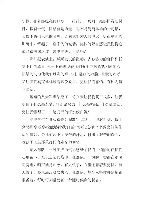高中学生军训心得体会500字
