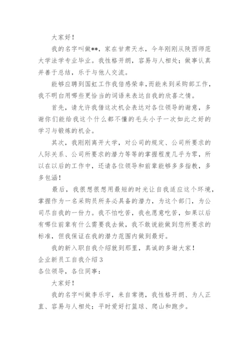 企业新员工自我介绍.docx