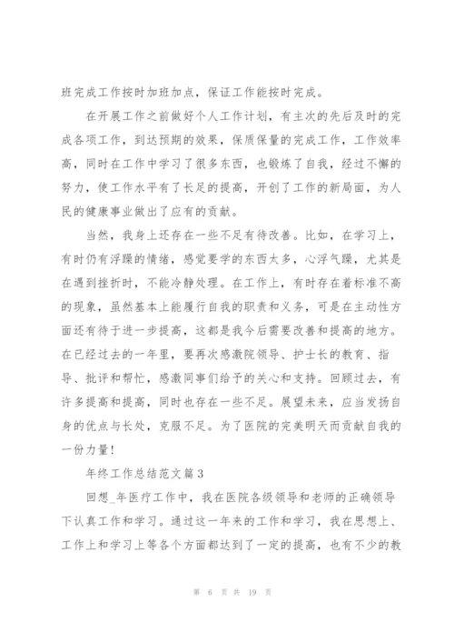 年终工作总结（简短七篇）.docx