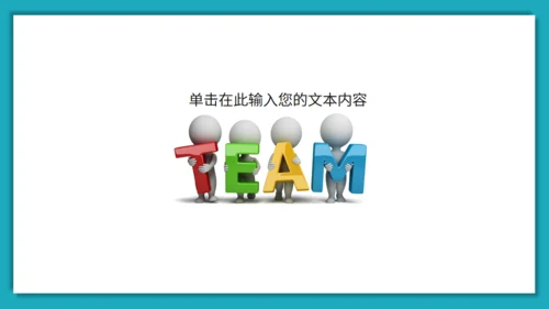 团队建设与管理培训激励通用PPT课件