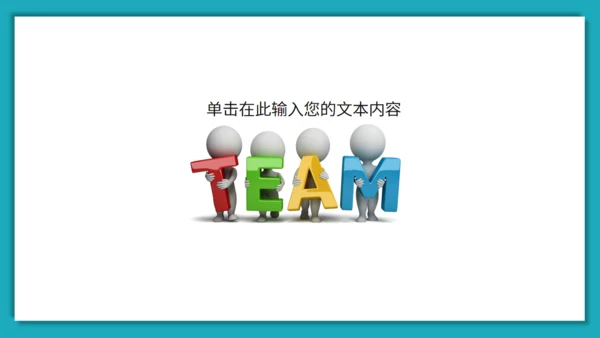 团队建设与管理培训激励通用PPT课件