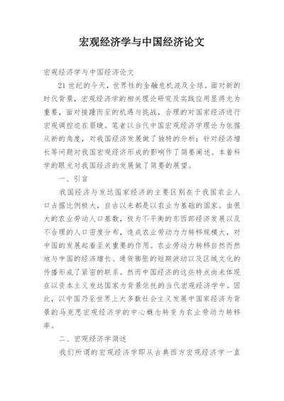 宏观经济学与中国经济论文.docx