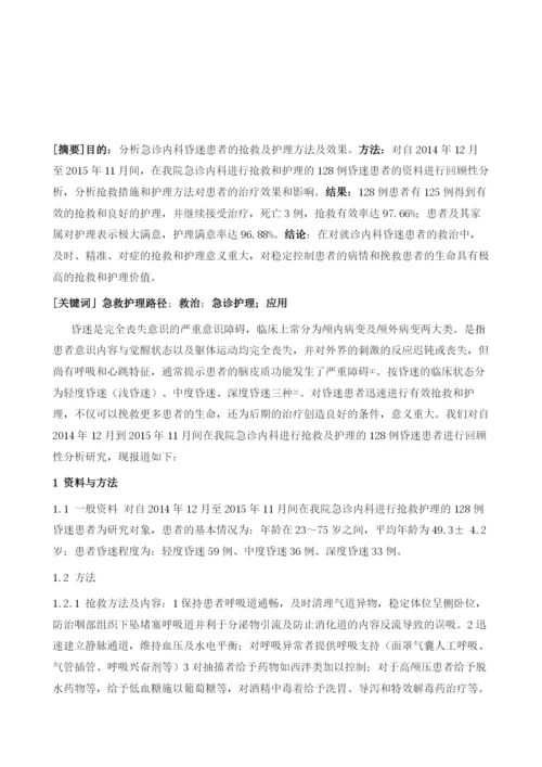 急诊内科昏迷患者的抢救及护理分析.docx