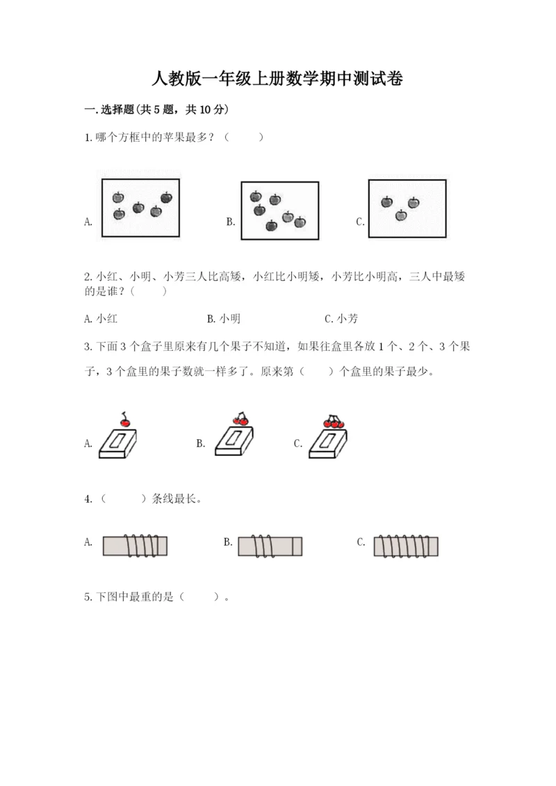 人教版一年级上册数学期中测试卷精品（全国通用）.docx