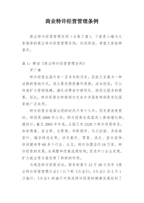 商业特许经营管理条例.docx