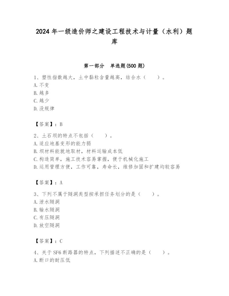 2024年一级造价师之建设工程技术与计量（水利）题库及完整答案.docx