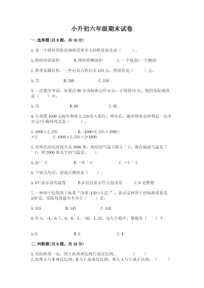 小升初六年级期末试卷（精练）.docx