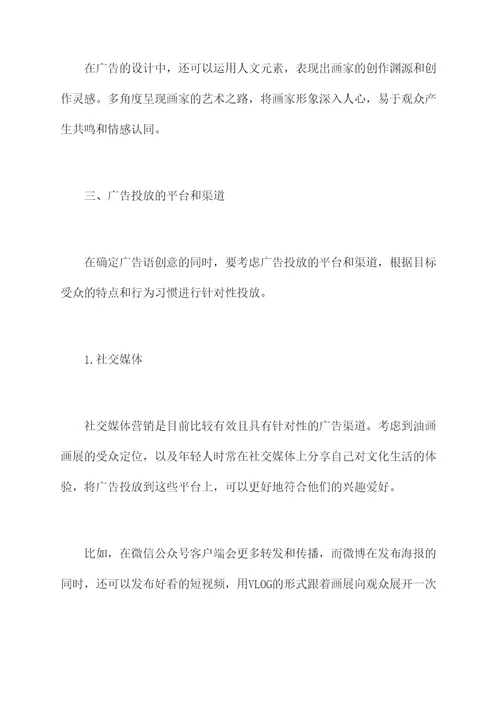 油画画展广告文案策划案例