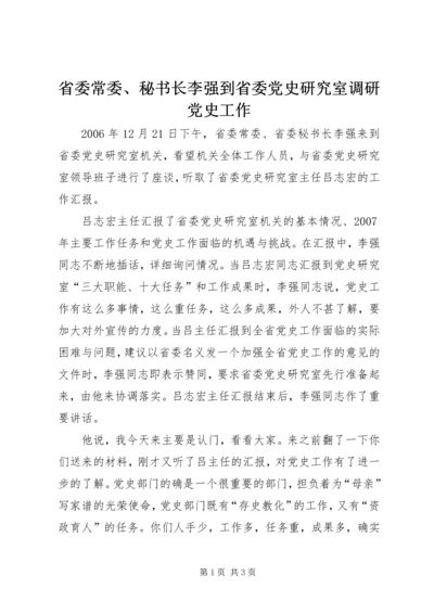 省委常委、秘书长李强到省委党史研究室调研党史工作.docx