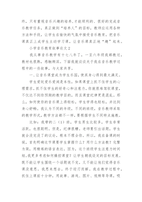 小学音乐教育叙事论文.docx