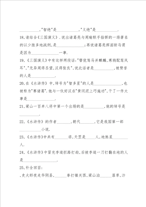 四大名著知识竞赛试题含答案