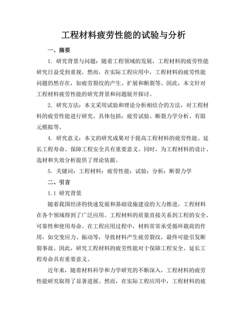 工程材料疲劳性能的试验与分析