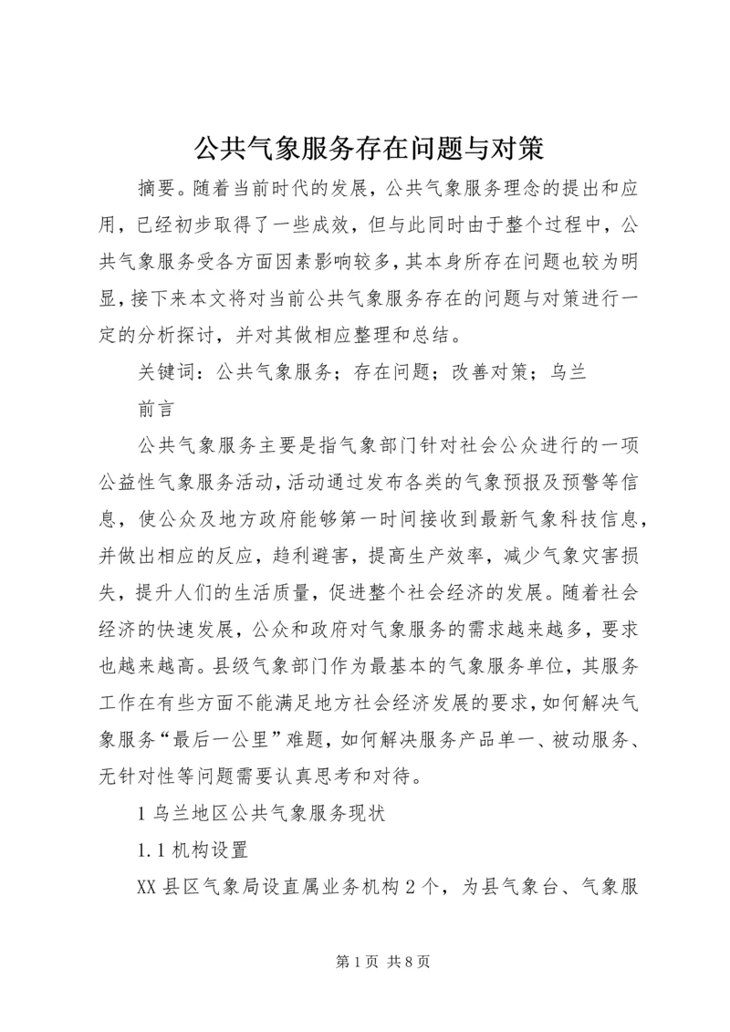 公共气象服务存在问题与对策.docx