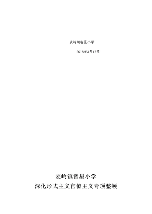 智星小学深形式主义作风整顿实施方案