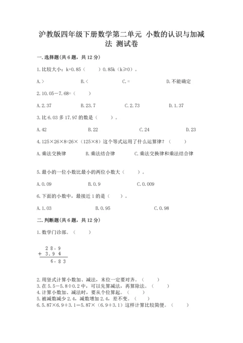 沪教版四年级下册数学第二单元 小数的认识与加减法 测试卷【有一套】.docx