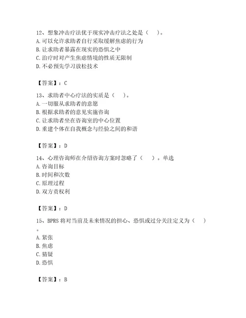 心理咨询师之心理咨询师二级技能考试附完整答案（名师系列）