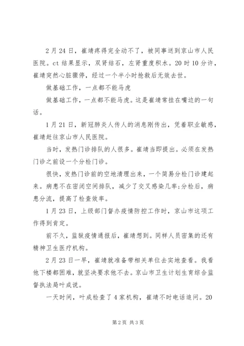 新冠肺炎疫情防控因公殉职优秀党员先进事迹材料.docx