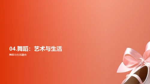 舞蹈：艺术与生活