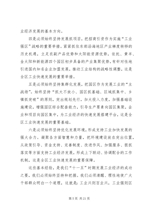 区长在工业强区工作会讲话.docx