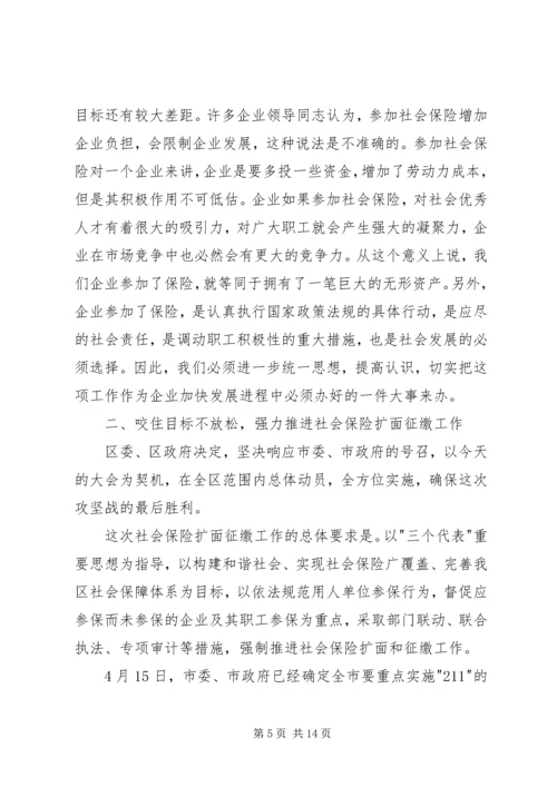 区长在全区社会保险扩面征缴工作动员大会上的讲话 (2).docx