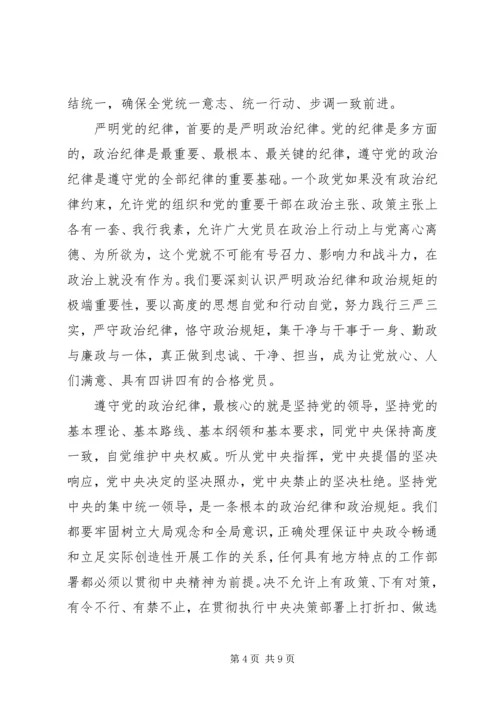 党规党纪面前知敬畏守规矩讲话稿.docx