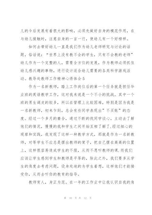 教导处教师工作精神心得体会5篇.docx