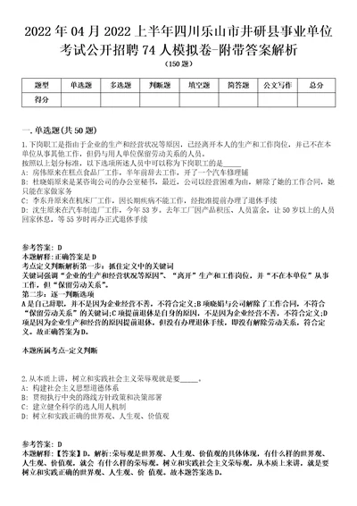 2022年04月2022上半年四川乐山市井研县事业单位考试公开招聘74人模拟卷附带答案解析第72期