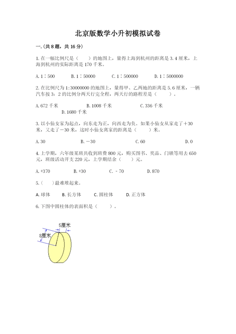 北京版数学小升初模拟试卷含完整答案【全国通用】.docx
