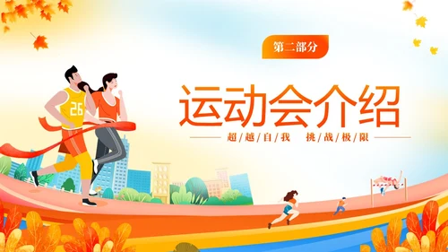 黄色动感秋季校园运动会活动介绍PPT