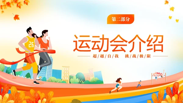 黄色动感秋季校园运动会活动介绍PPT