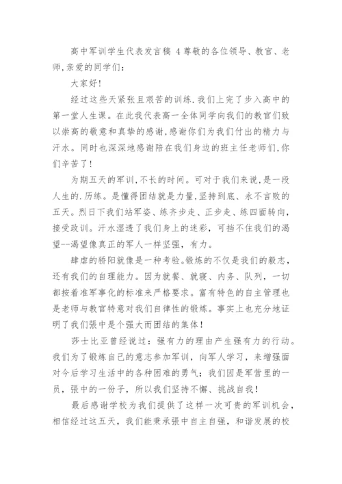 高中军训学生代表发言稿.docx