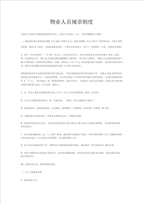 物业公司员工管理制度