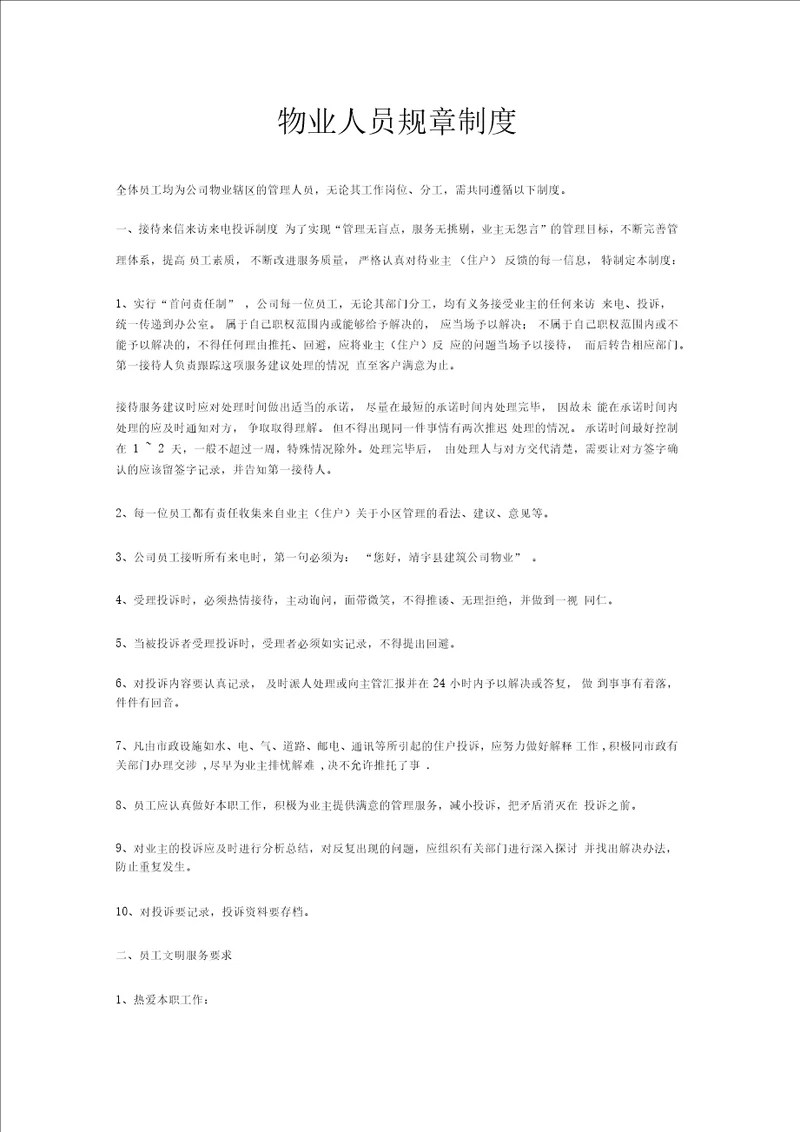物业公司员工管理制度