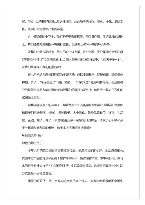 环保倡议书范文合集6篇