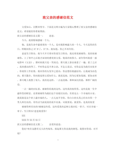 2023年致父亲的感谢信范文.docx