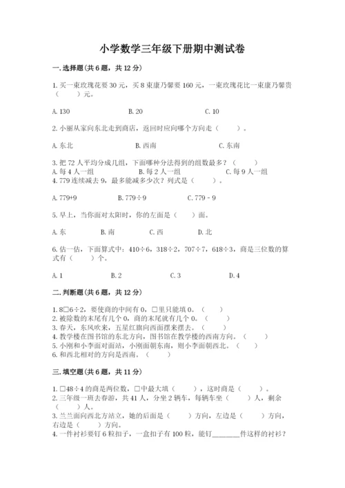 小学数学三年级下册期中测试卷含完整答案（夺冠）.docx