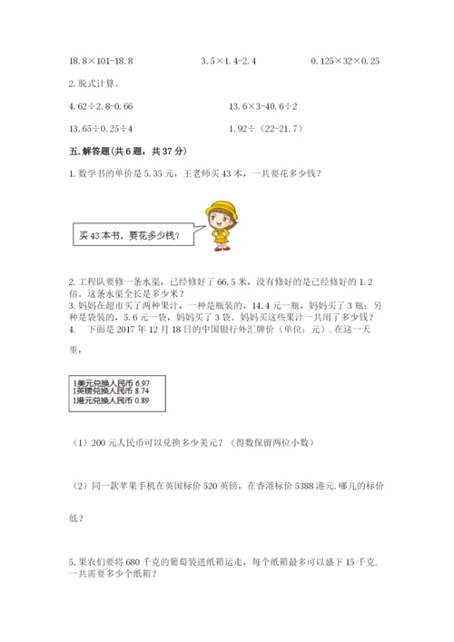 人教版小学五年级数学上册期中测试卷精品（名校卷）.docx