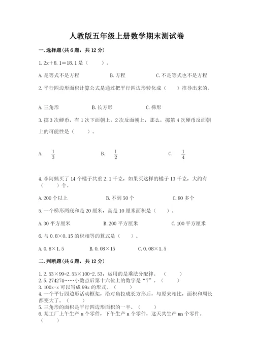 人教版五年级上册数学期末测试卷带答案（a卷）.docx