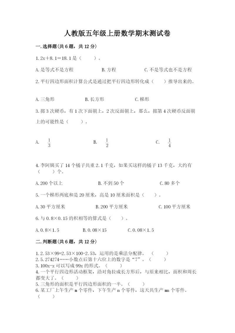 人教版五年级上册数学期末测试卷带答案（a卷）.docx