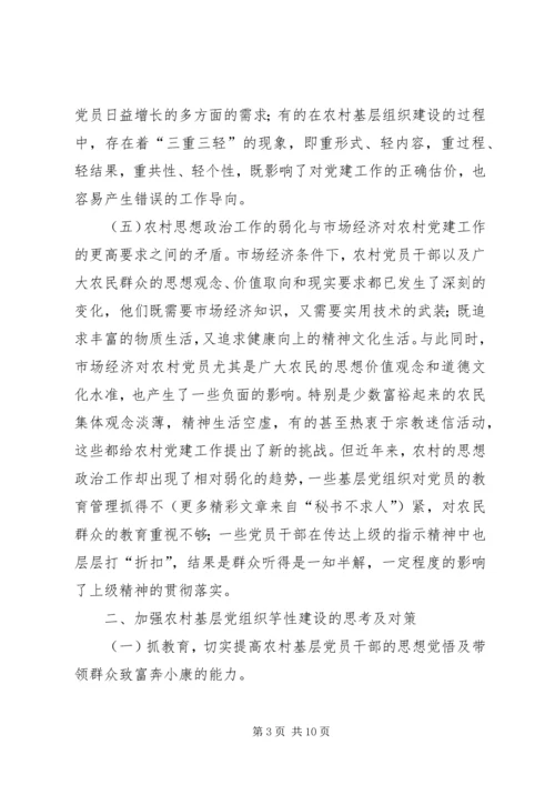 浅谈如何加强农村基层党组织的先进性建设 (3).docx
