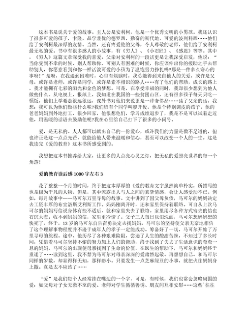 爱的教育读后感1000字左右3篇